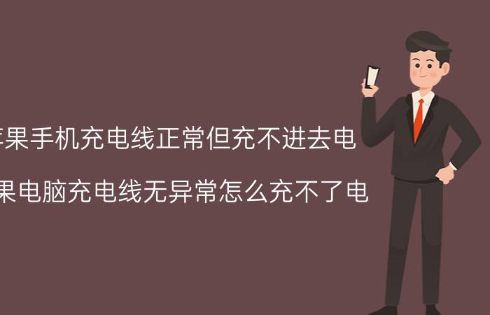 苹果手机充电线正常但充不进去电 苹果电脑充电线无异常怎么充不了电？